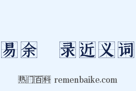 易余籥录近义词是什么意思的图片